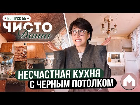 Большая переделка старой кухни! / Чисто Даша #55