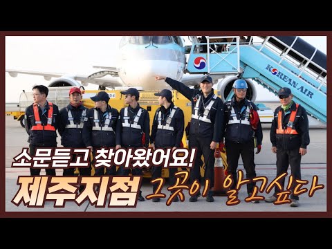 아름다운 제주, 자랑스러운 제주지점! 한국공항 제주지점 그곳이 알고싶다!