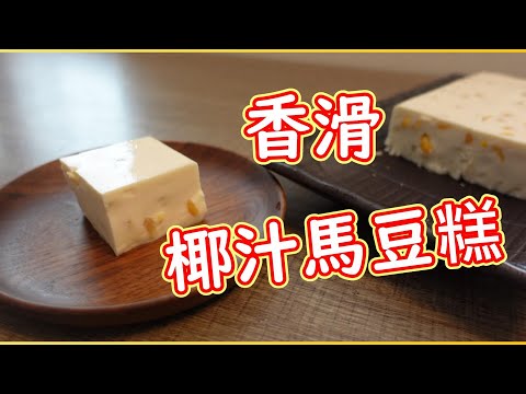 中式甜品 椰汁馬豆糕 魚膠粉做法 Split Pea Coconut Pudding