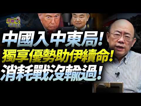 中俄不下場「伊底氣仍十足」！郭正亮：大陸工業製造業托底，對抗美國航母霸權！川普恐入局太深，消耗戰誰能贏中國？！@新西蘭中文國際頻道