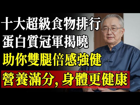 震驚！蛋白質超雞蛋5倍的超級食物，60歲後吃它防肌少症、腿腳有力不摔倒！