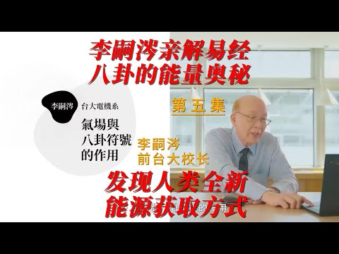 前台大校长发现易经八卦的能量奥秘（第五季）揭示一种全新能量获取途径【频道草创求关注、订阅点赞 ，感恩！】