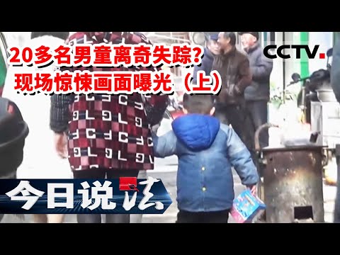 《今日说法》20多名男童离奇失踪？接力追查二十年凶手竟在身边 现场惊悚画面曝光（上）20230111 | CCTV今日说法官方频道