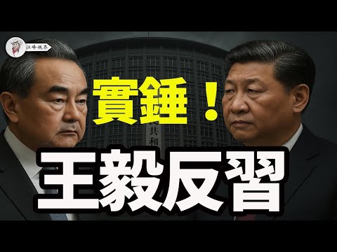 王毅外交部顛覆76年中共外交方向，翻臉譴責哈瑪斯、疏遠伊朗、挺以色列！北京舉白旗，習近平沒親自指揮，誰幹的「大事」？【江峰視界20250522第68期】