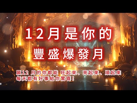 ［100%無廣告音樂 ］🎄💫 12 月是你的「豐盛爆發月」幸運指數直衝雲端！每天都有驚喜在等你。#吸引力法則#能量修復音樂  #宇宙祝福  #好運磁場 #心靈療癒 #正能量頻率#2025