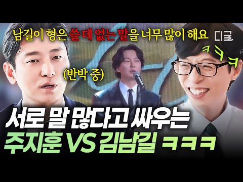 [#유퀴즈온더블럭] 투머치토커 투 톱의 싸움이라..👂🩸 조만간 토크 배틀하겠다는 주지훈 VS 김남길ㅋㅋㅋ