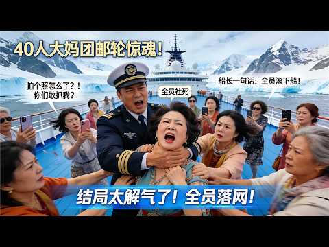 阿拉斯加豪华邮轮惊魂！中国旅行团40人甲板群殴！船长一句话全员社死！领头大妈结局太惨了！