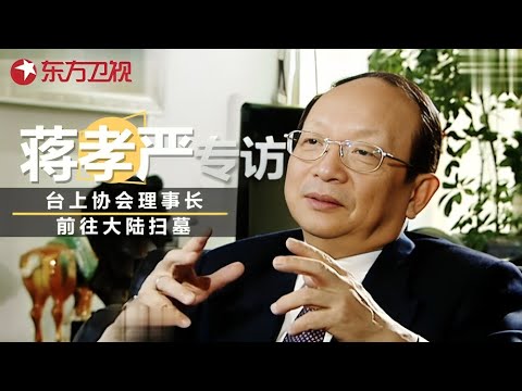 台商协会理事长蒋孝严前往大陆为母亲扫墓, 首次携儿孙全家出动, 直言: 要知道自己从哪里来 #蒋孝严 #可凡倾听 ｜FULL