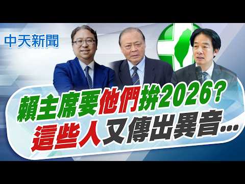 【張雅婷報新聞】賴清德的2026戰將? 黃世杰才傳風聲就被爆料｜台北市長戰 鄭麗君vs蔣萬安? 吳子嘉預測結果 精華版 20260319 @中天電視CtiTv