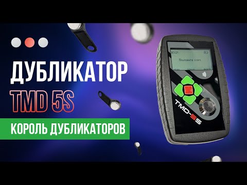 Как скопировать любой ключ за 5 секунд? Легендарный TMD 5S!
