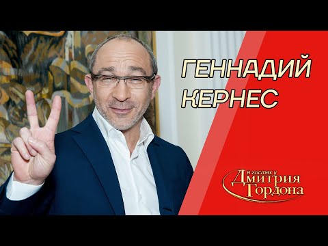 Кернес. Невышедшее интервью. Наперстки, СИЗО, гибель Кушнарева, Добкин, Янукович. В гостях у Гордона