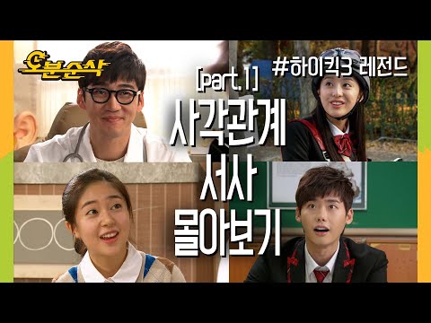 [스페셜 N분순삭] 진희♥︎계상♥︎지원♥︎종석 사각관계 서사 몰아보기 part.1 (미사용분 대방출, 깨알모음) | 하이킥3⏱오분순삭