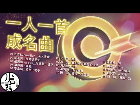 【一人一首成名曲2】 浪人情歌、很愛很愛你、 思念是一種病｜好歌15首｜華語流行經典歌曲｜無敵串燒｜ 伍佰&amp;ChinaBlue、萬芳、任賢齊、周華健、趙傳｜