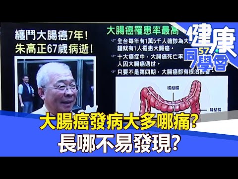 大腸癌發病大多哪痛？ 長哪不易發現？【57健康同學會】2021.10.31｜廖慶學 嚴立婷