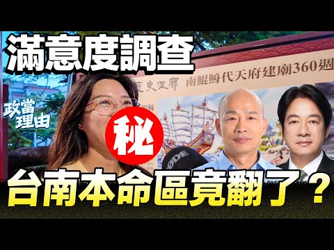 【台南街訪】綠營票倉翻了?!台南人怒噴!!做總統令人失望!!台南沒流綠色的血!!神明給籤評賴總統!!