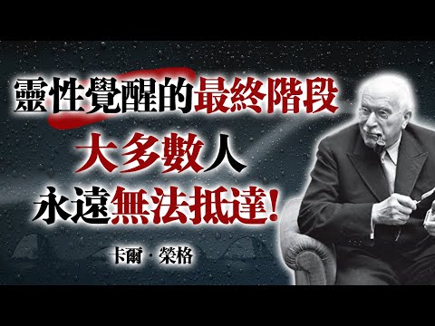 The final stage of spiritual awakening: most people will never reach it! — Carl Jung #CarlJung #J...