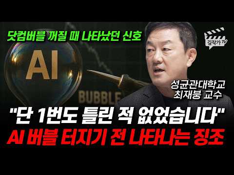 단 1번도 틀린 적 없었습니다, AI 버블 터지기 전 나타나는 징조 (최재붕 교수)