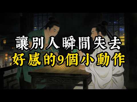 總是莫名得罪人?立刻戒掉這9個減分小動作,幫你快速重塑好人緣,提升社交魅力。#智慧#强者謀略#人生感悟#處世智慧#人際關係