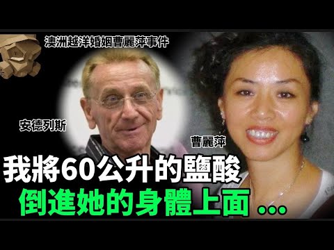 「粵語廣東話」警方在溝渠裡面 , 發現白色的脂肪液體 , 和10隻陶瓷假牙 .. 我將她放進大垃圾桶 , 然後往裡面倒下60公升鹽酸 .... ?? 澳洲越洋婚姻曹麗萍事件 - 聽播版本【頭盔說案】