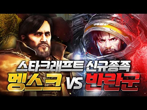맹스크가 신규 종족으로?! 반란군마저 두렵게 만드는 황제 근위대! 😱⚔️