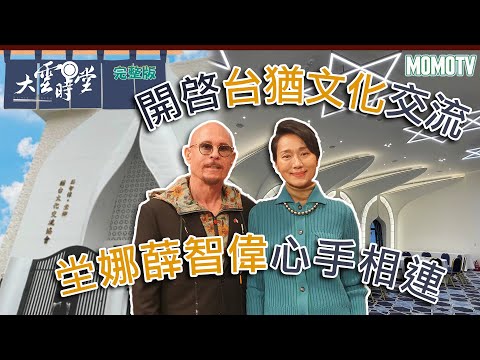 【完整版】開啓台猶文化交流 堂娜薛智偉心手相連20230220【坣娜、薛智偉】