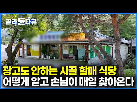 74살 동갑 단골 손님과 동업을 시작했는데, 어떻게 알고 손님들이 매일 줄을 선다｜광고 안해도 매일 줄서는 강원도 시골 식당｜한국기행｜#골라듄다큐