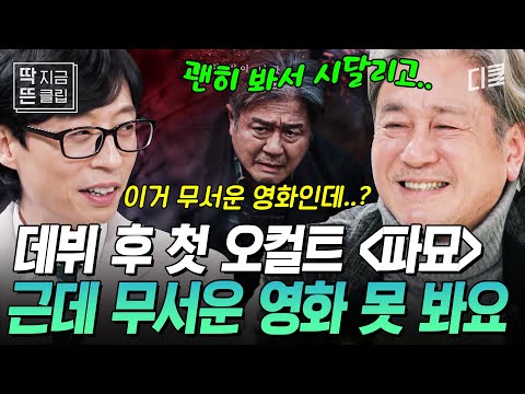 [#유퀴즈온더블럭] 무서운 게 딱 싫은 상남자 최민식의 반전 매력ㅋㅋㅋ 데뷔 35년 만에 첫 오컬트 영화 〈파묘〉로 돌아왔다🌟