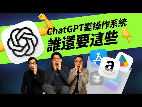 深度解读OpenAI Devday｜ChatGPT升级为操作系统，iOS和安卓将被终结了？
