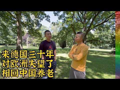 见油管博主德国知事:来德三十年,为何想逃离欧洲,回中国养老?【北同】
