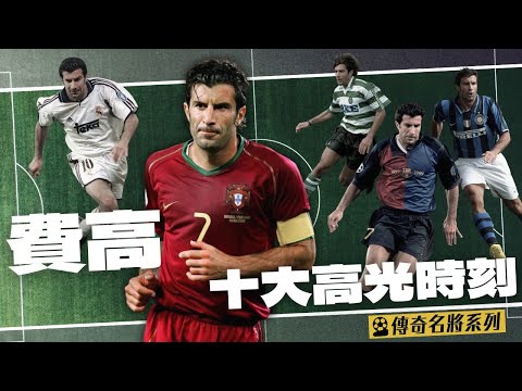 葡萄牙天王｜Luis Figo｜十大高光時刻｜傳奇名將系列｜廣東話講波