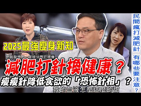 減肥打針換健康？瘦瘦針降低食欲的「恐怖針相」？洪素卿、劉怡里、王樂明三強聯手！2025最強減重新知，收藏分享讓你瘦成一道閃電！【新聞挖挖哇】每周精選