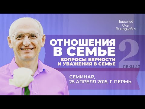 2015.04.25 — Отношения в семье. 2. Вопросы верности и уважения в семье. Торсунов О. Г. в Перми