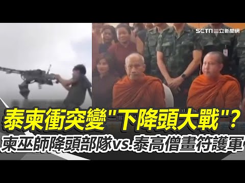 泰柬衝突變成下降頭大戰？柬埔寨巫師祭降頭部隊vs.泰國高僧畫符護軍！泰緬先後轟炸KK園區原因？鍾年晃曝與美中角力有關！｜94要賺錢