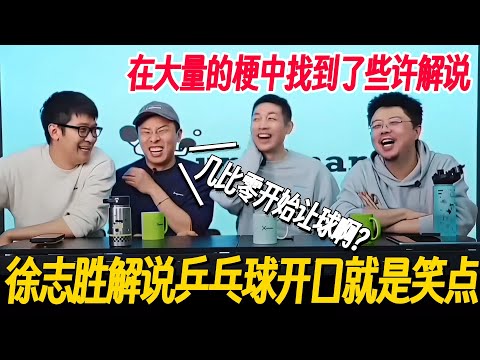 想出让徐志胜解说乒乓球赛的真是个天才！开口就是灵魂拷问🤣许昕都汗流浃背了！#脱口秀 #脱口秀大会 #脱口秀和他的朋友们 #许昕 #乒乓球  #搞笑 #国乒