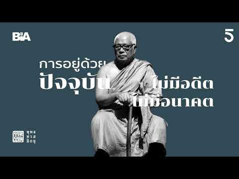 การอยู่ด้วยปัจจุบัน ไม่มีอดีต ไม่มีอนาคต | พุทธทาสภิกขุ