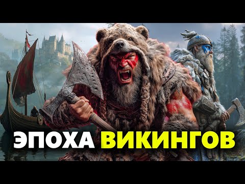 ВИКИНГИ: что скрывает история? / Лекции для сна