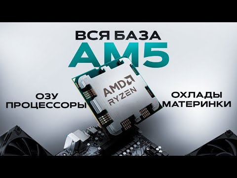 Вся база по АМ5, ПРОЦЕССОРЫ, МАТЕРИНКИ, ОЗУ, ОХЛАДЫ