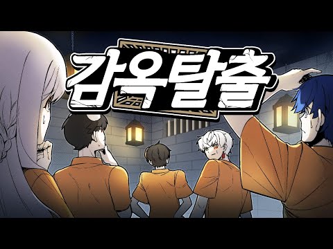 서로를 믿어야 탈출할 수 있는 미친 감옥... (감옥탈출 특집)