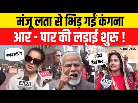 Delhi Congress Rally : Ramlila Maidan में PM Modi पर ऐसा बोलीं Manju Lata, भड़की Kangana Ranaut