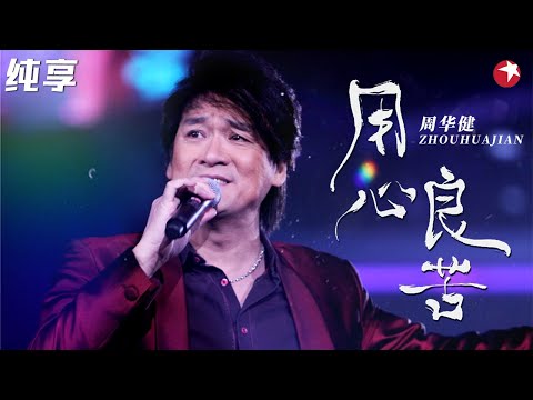 颤音一出听哭全场！周华健翻唱《用心良苦》比原唱张宇还要催泪！  #嗨唱起来 Here We Sing Clip