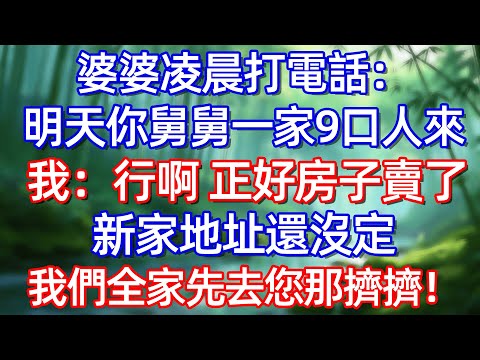 婆婆凌晨打電話:明天你舅舅一家9口人來 我:行啊正好房子賣了新家地址還沒定我們全家先去您那擠擠!!#情感故事 #生活經驗  #為人處世  #老年生活#故事
