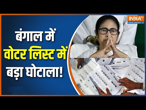 SIR in Bengal: बंगाल में कैसे पकड़ी गई वोटर लिस्ट में खामियां? | Mamata Banerjee