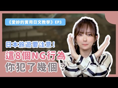 【愛紗老師說】去日本前必看指南，這些NG行為你千萬別犯🤯 《愛紗的實用日文教室》第三彈
