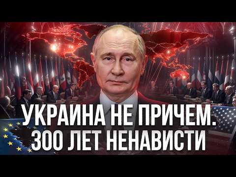 WHERE DID THE HATRED OF RUSSIA COME FROM?