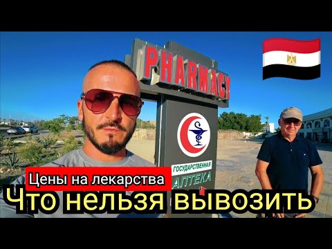АПТЕКА 🇪🇬 ЦЕНЫ НА ЛЕКАРСТВА В ЕГИПТЕ / КАКИЕ ЛЕКАРСТВА НЕЛЬЗЯ ВЫВОЗИТЬ / БЕСПЛАТНЫЙ ТРАНСФЕР