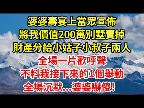 婆婆壽宴上當眾宣佈，將我價值200萬別墅賣掉，財產分給小姑子小叔子兩人，全場一片歡呼聲，不料我接下來的1個舉動，全場沉默...婆婆嚇傻！#正能量 #故事分享 #故事頻道 #情感