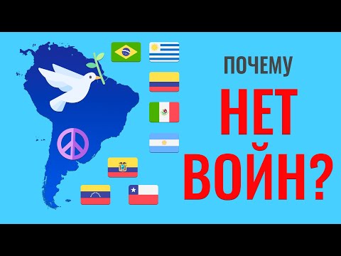 Почему в Латинской Америке НЕТ ВОЙН?