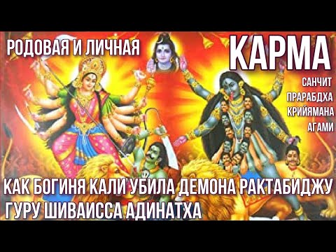 Ancestral and Personal Karma. How the Goddess Kali Killed the Demon Raktabija. Guru Shivaissa Adi...
