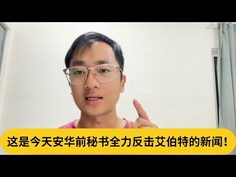 这是今天安华前秘书全力反击艾伯特的新闻！｜阿耀闲聊政治