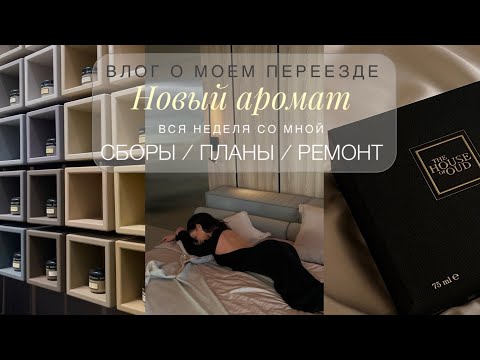 ТРИ ГОДА ЖИЗНИ ПО КОРОБКАМ | ПЕРЕЕЗД, ПЛАНЫ И РЕМОНТ В НОВОЙ КВАРТИРЕ | НОВЫЙ АРОМАТ, РАЗБОР ОДЕЖДЫ
